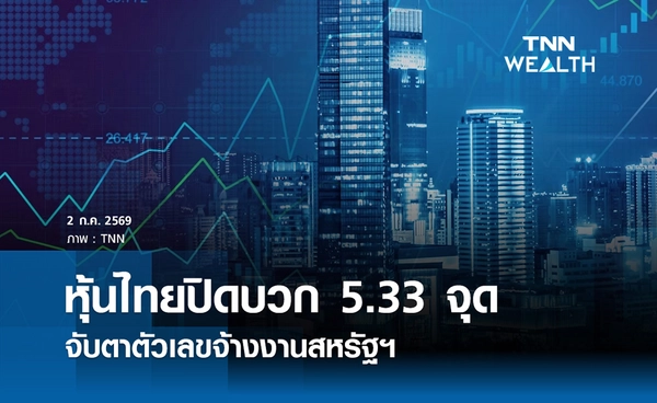 หุ้นไทยวันนี้ 2 กรกฎาคม 2569 ปิดบวก 5.33 จุด จับตาตัวเลขจ้างงานสหรัฐฯ