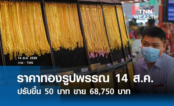 ราคาทองรูปพรรณวันนี้ 14 ส.ค. 2569 รวมทุกขนาด เช็กราคาทองแท่งล่าสุด