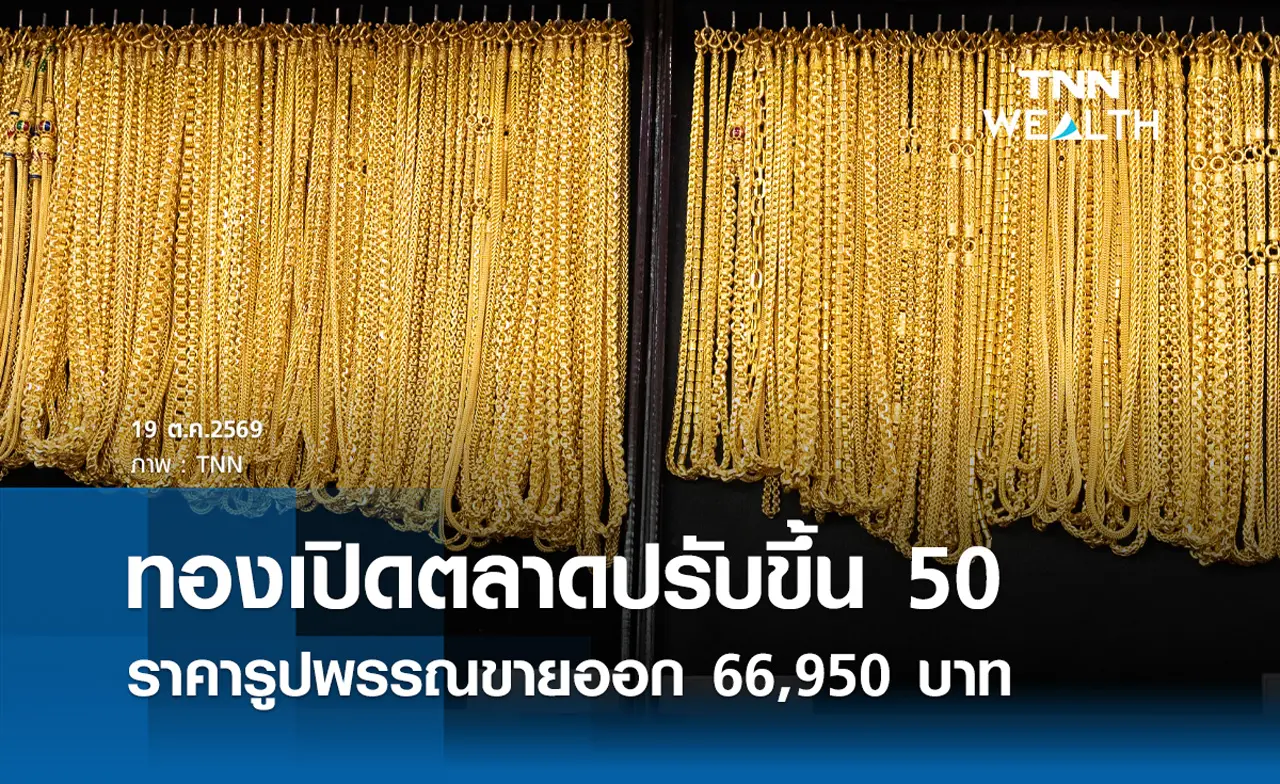 ราคาทองรูปพรรณวันนี้ 19 ต.ค. 2569 รวมทุกขนาด เช็กราคาทองแท่งล่าสุด