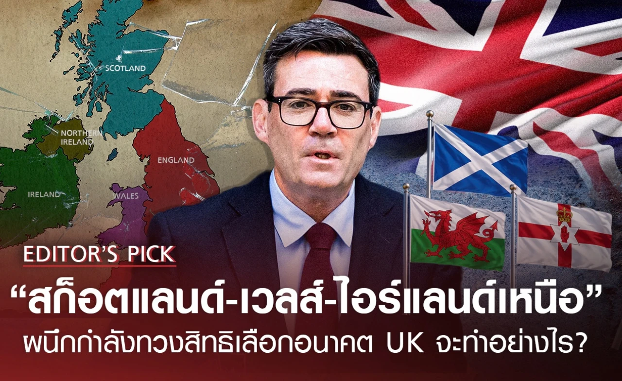 สก็อตแลนด์-เวลส์-ไอร์แลนด์เหนือ" ผนึกกำลังทวงอนาคตตนเอง UK ถึงทางแยก?