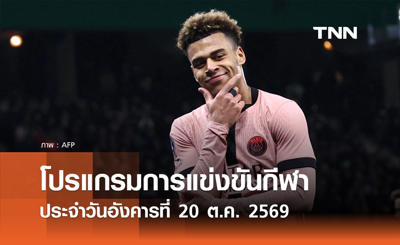 โปรแกรมกีฬาวันนี้ พร้อมช่องถ่ายทอดสด วันอังคารที่ 20 ตุลาคม 69