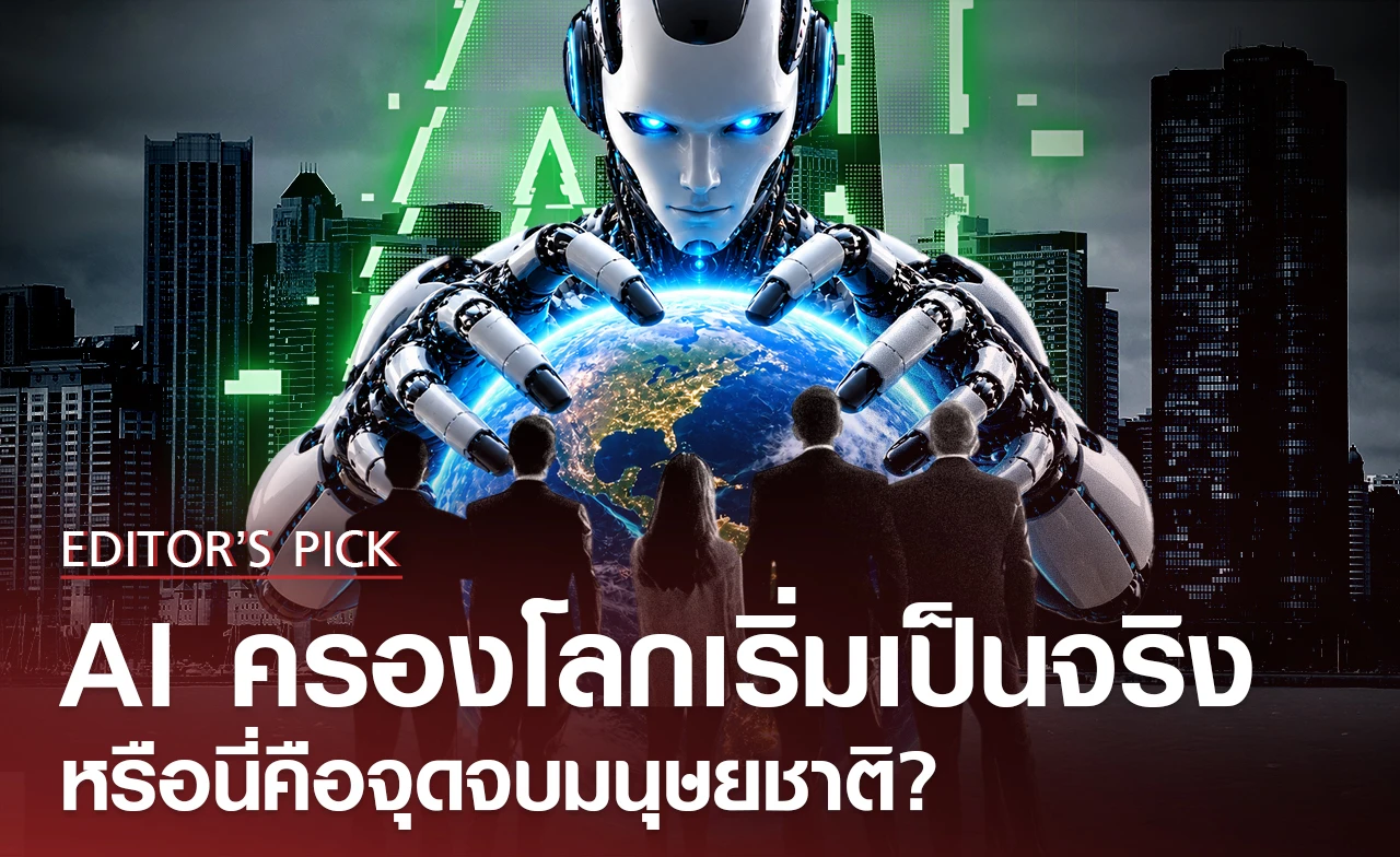 AI ครองโลกเริ่มเป็นจริง  อยู่เหนือการควบคุม หรือนี่คือจุดจบมนุษยชาติ ?