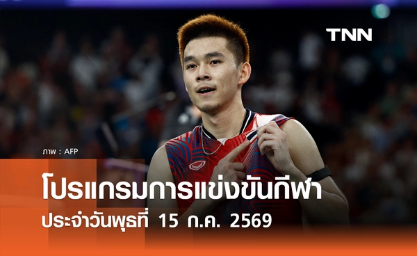 โปรแกรมกีฬาวันนี้ พร้อมช่องถ่ายทอดสด วันพุธที่ 15 กรกฎาคม 69