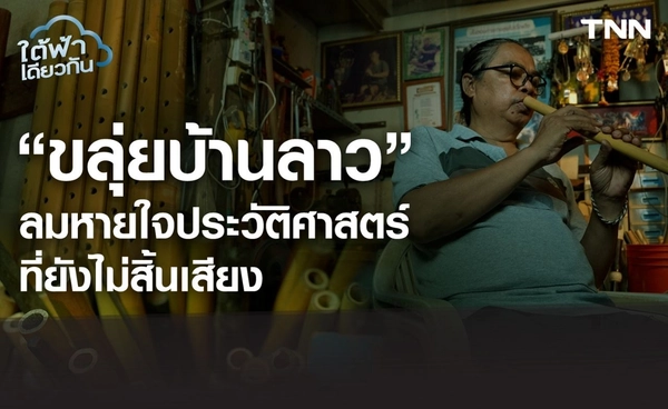 “ขลุ่ยบ้านลาว” ลมหายใจประวัติศาสตร์ 200 ปี ที่ยังไม่สิ้นเสียง