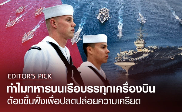 ทำไมทหารบนเรือบรรทุกเครื่องบิน ต้องขึ้นฝั่งเพื่อปลดปล่อยความเครียด?