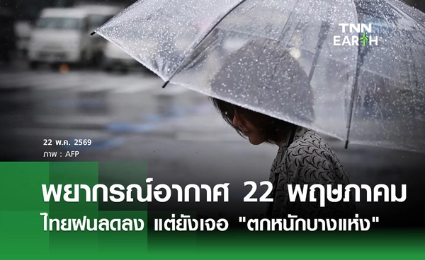 พยากรณ์อากาศวันนี้ 22 พฤษภาคม 2569 ไทยฝนลดลง แต่ยังเจอ "ตกหนักบางแห่ง"