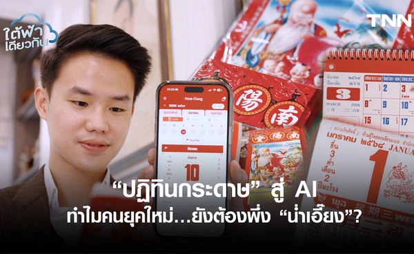 ปฏิทินน่ำเอี๊ยง เข็มทิศวัฒนธรรมจีนไทยสู่ยุค AI