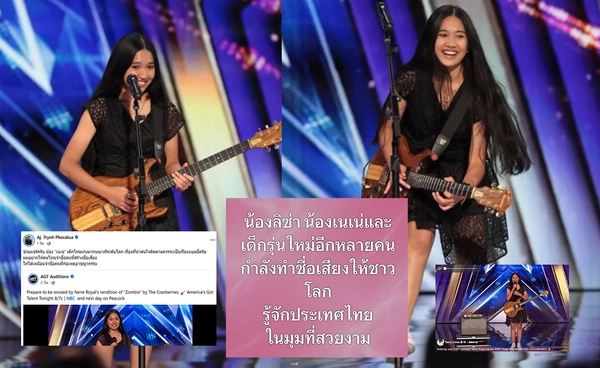 คนดังแห่ชื่นชม! "น้องเนเน่" ปรากฏการณ์เด็กไทยกระหึ่มเวทีโลก "AGT" 