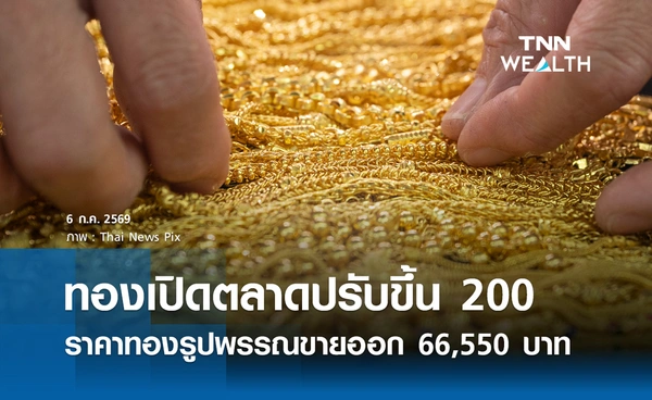 ราคาทองรูปพรรณวันนี้ 6 ก.ค. 2569 รวมทุกขนาด เช็กราคาทองแท่งล่าสุด