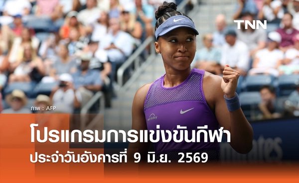 โปรแกรมกีฬาวันนี้ พร้อมช่องถ่ายทอดสด วันอังคารที่ 9 มิถุนายน 2569