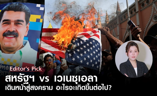 สหรัฐฯ vs เวเนซุเอลา เดินหน้าสู่สงคราม อะไรจะเกิดขึ้นต่อไป?