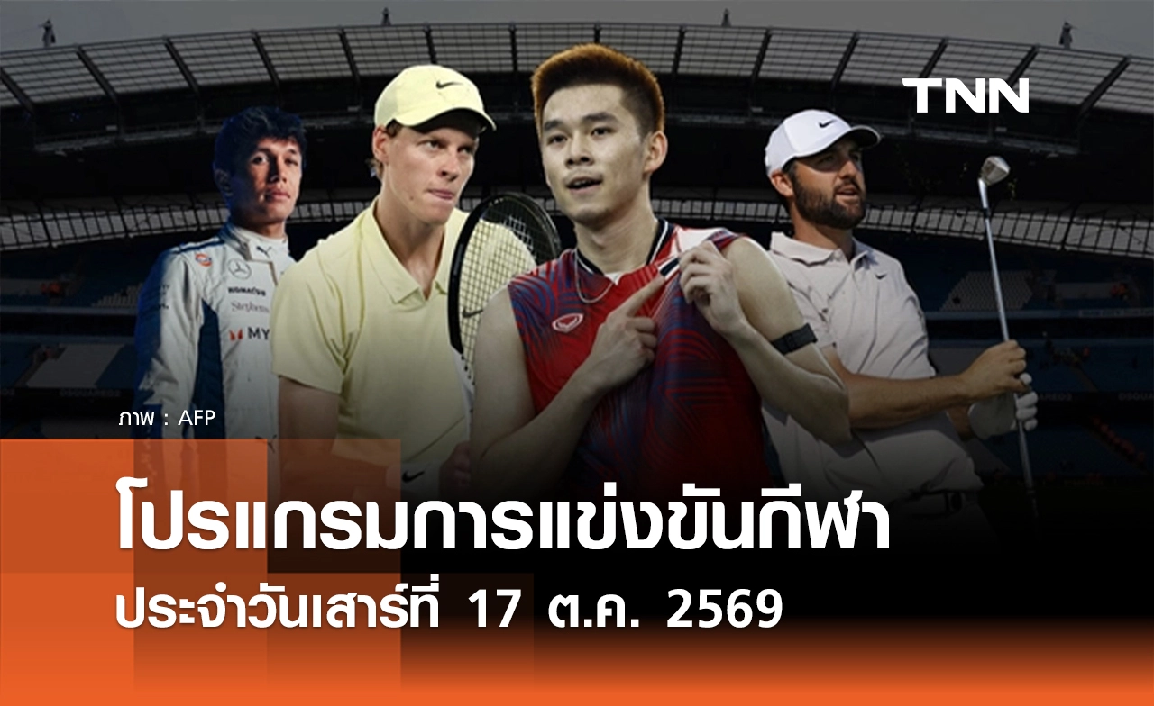 โปรแกรมกีฬาวันนี้ พร้อมช่องถ่ายทอดสด วันเสาร์ที่ 17 ตุลาคม 69