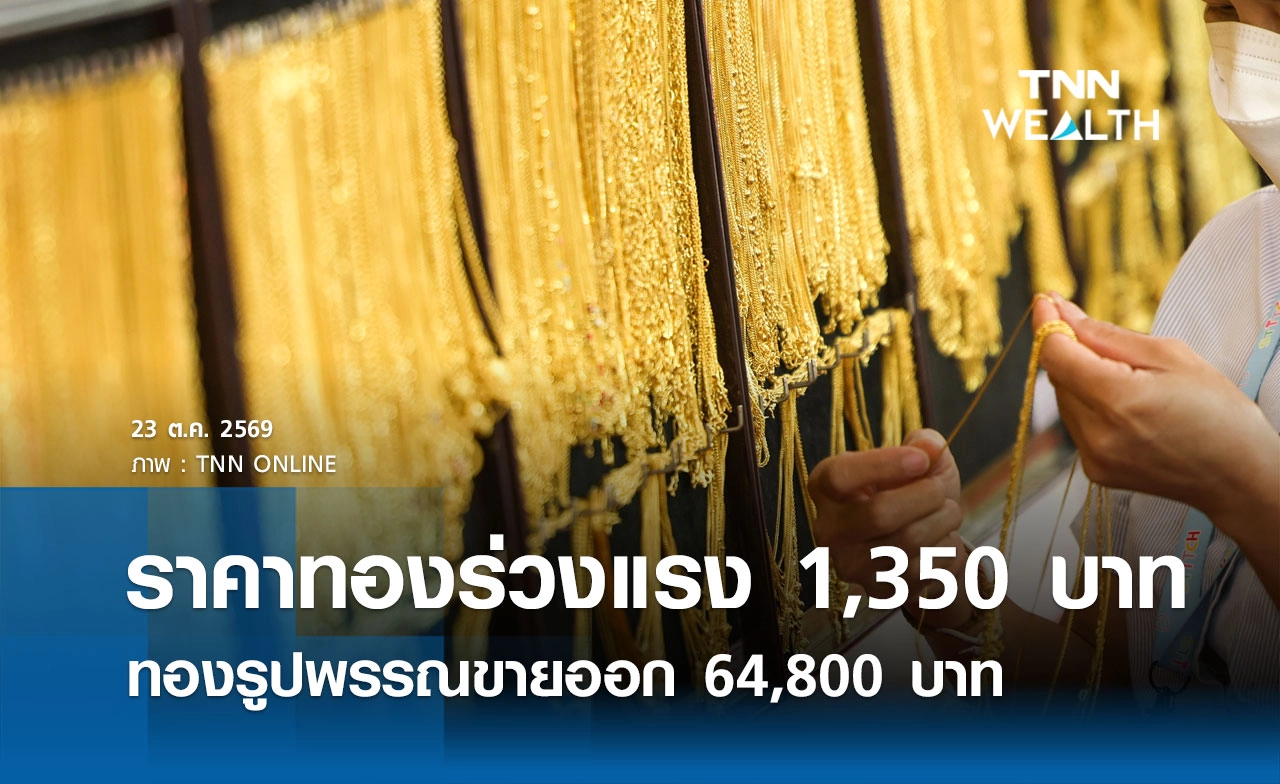 ราคาทองรูปพรรณวันนี้ 23 ต.ค. 2569 รวมทุกขนาด เช็กราคาทองแท่งล่าสุด