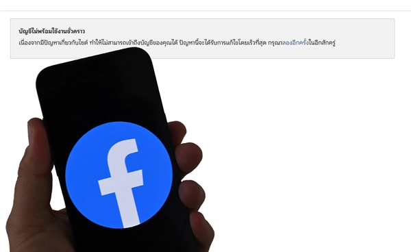 Facebook ล่ม! ใช้งานบน PC ไม่ได้ แต่ มือถือยังใช้ได้ปกติ