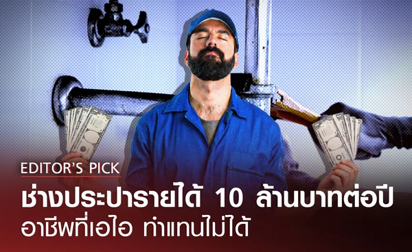 ช่างประปารายได้ 10 ล้านบาทต่อปี อาชีพที่เอไอทำแทนไม่ได้