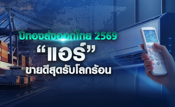 ปีทองส่งออกไทย “แอร์” ขายดีสุดรับโลกร้อน