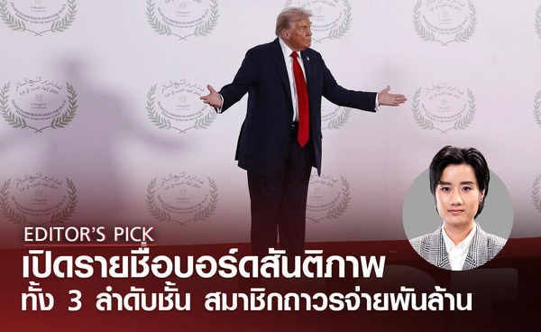 เปิดรายชื่อ "คณะกรรมการสันติภาพ" ของทรัมป์ (Board of Peace) ทั้งสามลำดับขั้น