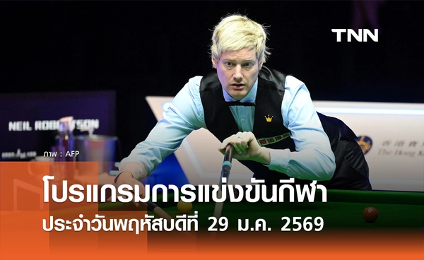 โปรแกรมกีฬาวันนี้ พร้อมช่องถ่ายทอดสด วันพฤหัสบดีที่ 29 มกราคม 2569