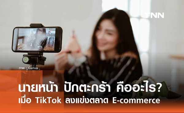 ปักตะกร้า คืออะไร? เมื่อ TikTok ลงแข่งตลาด E-commerce กับโอกาสธุรกิจมูลค่าล้านล้านบาท