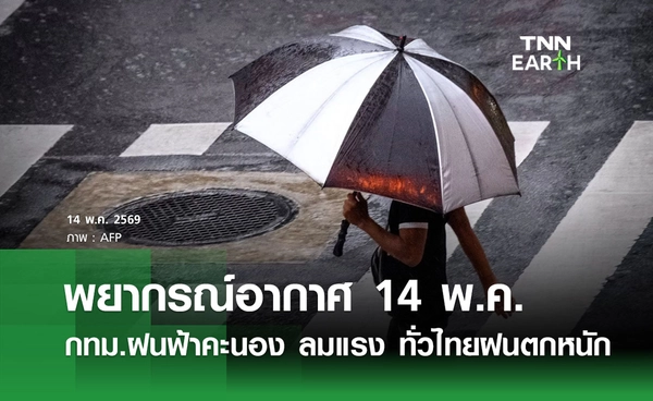พยากรณ์อากาศวันนี้ 14 พ.ค. 2569  กทม.ฝนฟ้าคะนอง ลมแรง
