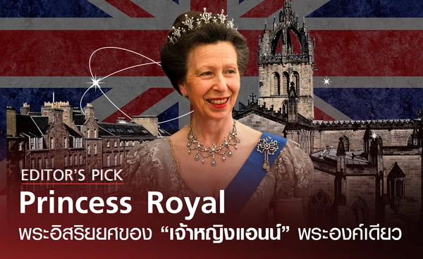 "Princess Royal" พระอิสริยยศของ "เจ้าหญิงแอนน์" พระองค์เดียวในราชวงศ์อังกฤษ