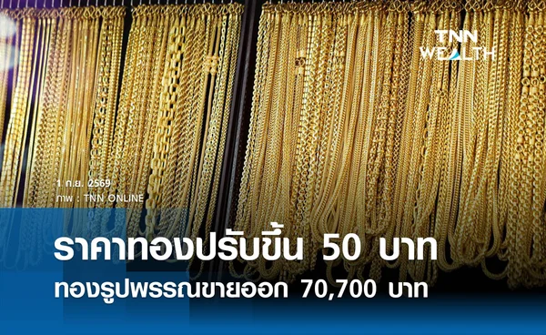 ราคาทองรูปพรรณวันนี้ 1 ก.ย. 2569 รวมทุกขนาด เช็กราคาทองแท่งล่าสุด