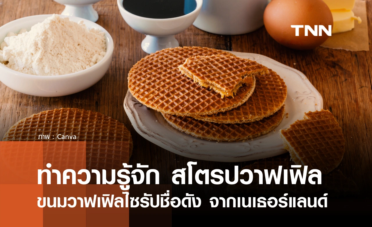 30 กันยายน 2569 “วันสโตรปวาฟเฟิลโลก” เปิดที่มาขนมวาฟเฟิลไซรัปชื่อดังจากเนเธอร์แลนด์