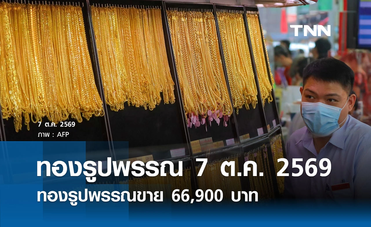 ราคาทองรูปพรรณวันนี้ 7 ต.ค. 2569 รวมทุกขนาด เช็กราคาทองแท่งล่าสุด