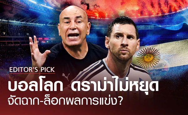 บอลโลก ดราม่าไม่หยุด จัดฉาก-ล็อกผลการแข่ง?