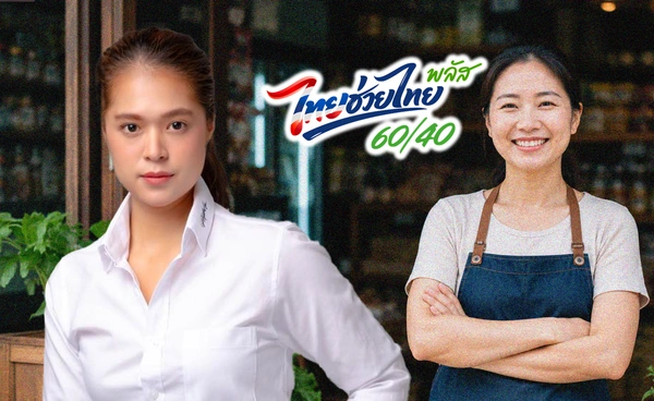 ย้ำ!“ไทยช่วยไทยพลัส“ไม่ตามจี้ภาษีร้านค้า