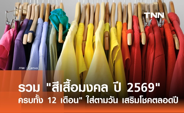 รวม "สีเสื้อมงคล ปี 2569 ครบทุกเดือน" แชร์เก็บไว้ ใส่ตามวัน เสริมความมั่นใจตลอดปี