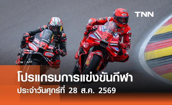 โปรแกรมกีฬาวันนี้ พร้อมช่องถ่ายทอดสด วันศุกร์ที่ 28 สิงหาคม 69