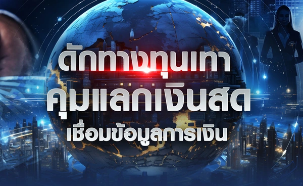 ดักทาง"ทุนเทา"!คุมแลกเงินสด-เชื่อมข้อมูล