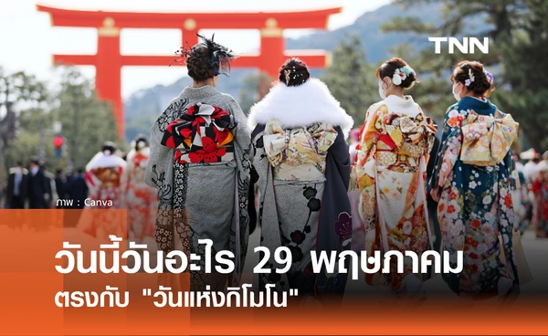 วันนี้วันอะไร 29 พฤษภาคม 2569 ตรงกับ "วันแห่งกิโมโน"
