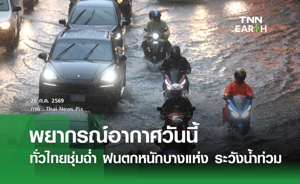พยากรณ์อากาศวันนี้ 26 ก.ค.69 เตือนฝนตกหนักบางแห่ง ระวังน้ำท่วม