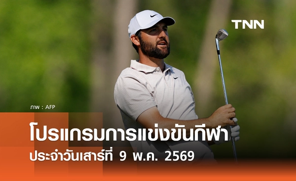 โปรแกรมกีฬาวันนี้ พร้อมช่องถ่ายทอดสด วันเสาร์ที่ 9 พฤษภาคม 2569