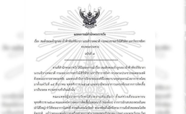 สำนักพระราชวังออกแถลงการณ์ ฉบับที่ 7 พระอาการ ‘เจ้าฟ้าพัชรกิติยาภา’