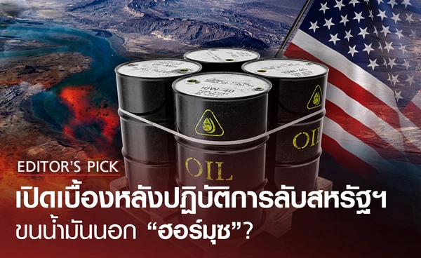 เปิดเบื้องหลังปฏิบัติการลับสหรัฐฯ ขนน้ำมันนอกฮอร์มุซ