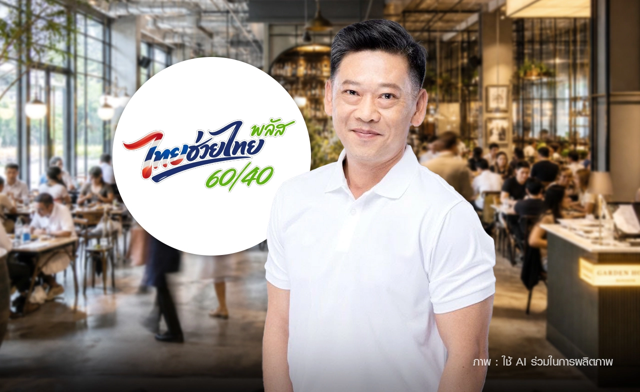 กลุ่มร้านอาหาร หนุนต่อ "ไทยช่วยไทยพลัส" เฟส 2  ชี้ควรเพิ่มร้านระบบภาษี นิติบุคคล