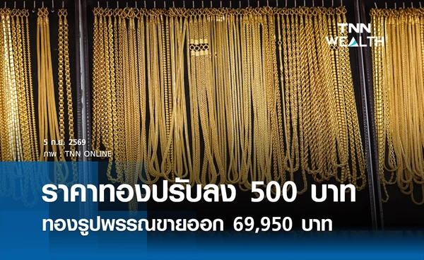 ราคาทองรูปพรรณวันนี้ 5 ก.ย. 2569 รวมทุกขนาด เช็กราคาทองแท่งล่าสุด