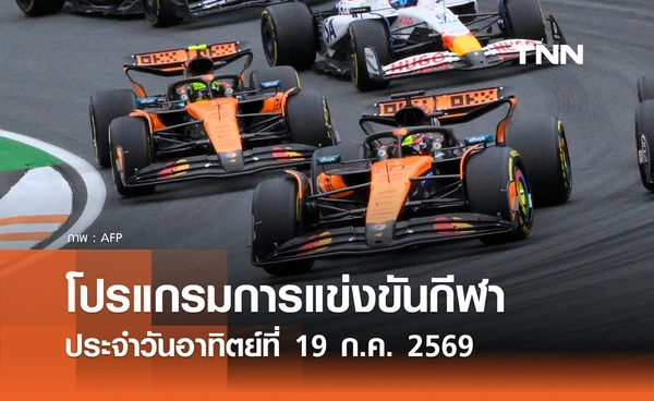 โปรแกรมกีฬาวันนี้ พร้อมช่องถ่ายทอดสด วันอาทิตย์ที่ 19 กรกฎาคม 69