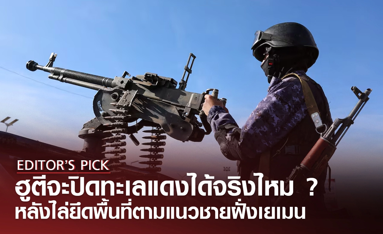 ฮูตีจะปิดทะเลแดงได้จริงไหม หลังยึดเมืองตามแนวชายฝั่งเยเมน กระทบซาอุดีอาระเบียมากน้อยแค่ไหน ?