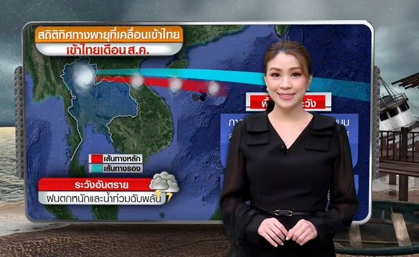 เปิดสถิติ 75 ปี เส้นทางพายุเข้าไทยเดือนส.ค. เหนือ-อีสานตอนบนเสี่ยงสุด