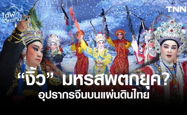 งิ้ว มหรสพตกยุค?  อุปรากรจีนบนแผ่นดินไทย  ยืนหยัดอย่างไรในวันไร้ผู้ชม