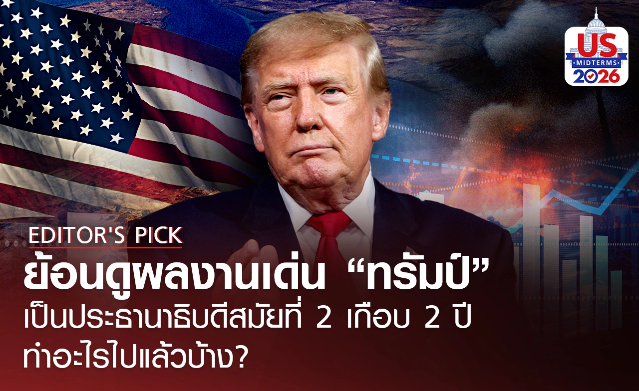 ย้อนดูผลงานเด่น “ทรัมป์” เป็นประธานาธิบดีสมัยที่ 2 เกือบ 2 ปี ทำอะไรไปแล้วบ้าง?