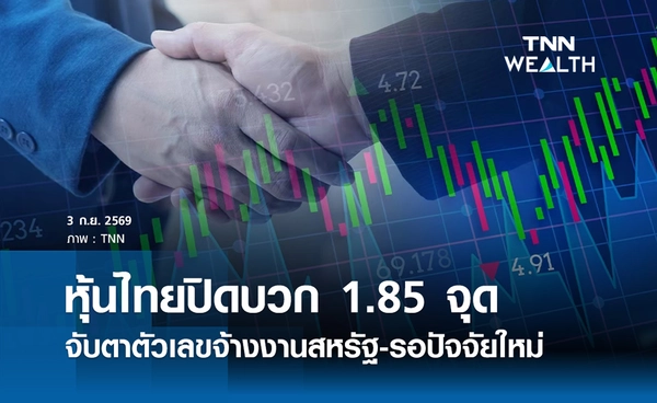 หุ้นไทยวันนี้ 3 กันยายน 2569 ปิดบวก 1.85 จุด จับตาตัวเลขจ้างงานสหรัฐ-รอปัจจัยใหม่