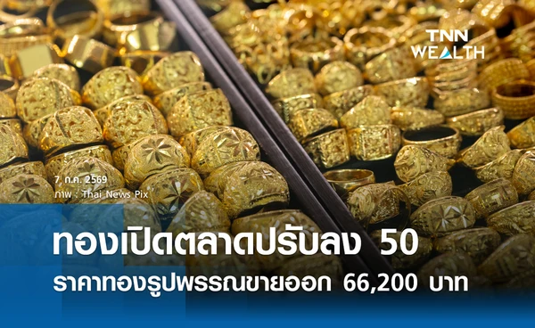 ราคาทองรูปพรรณวันนี้ 7 ก.ค. 2569 รวมทุกขนาด เช็กราคาทองแท่งล่าสุด