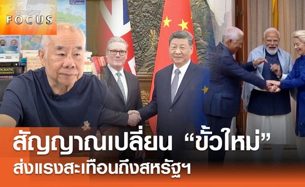 สัญญาณเปลี่ยน “ขั้วใหม่” ส่งแรงสะเทือนถึงสหรัฐฯ