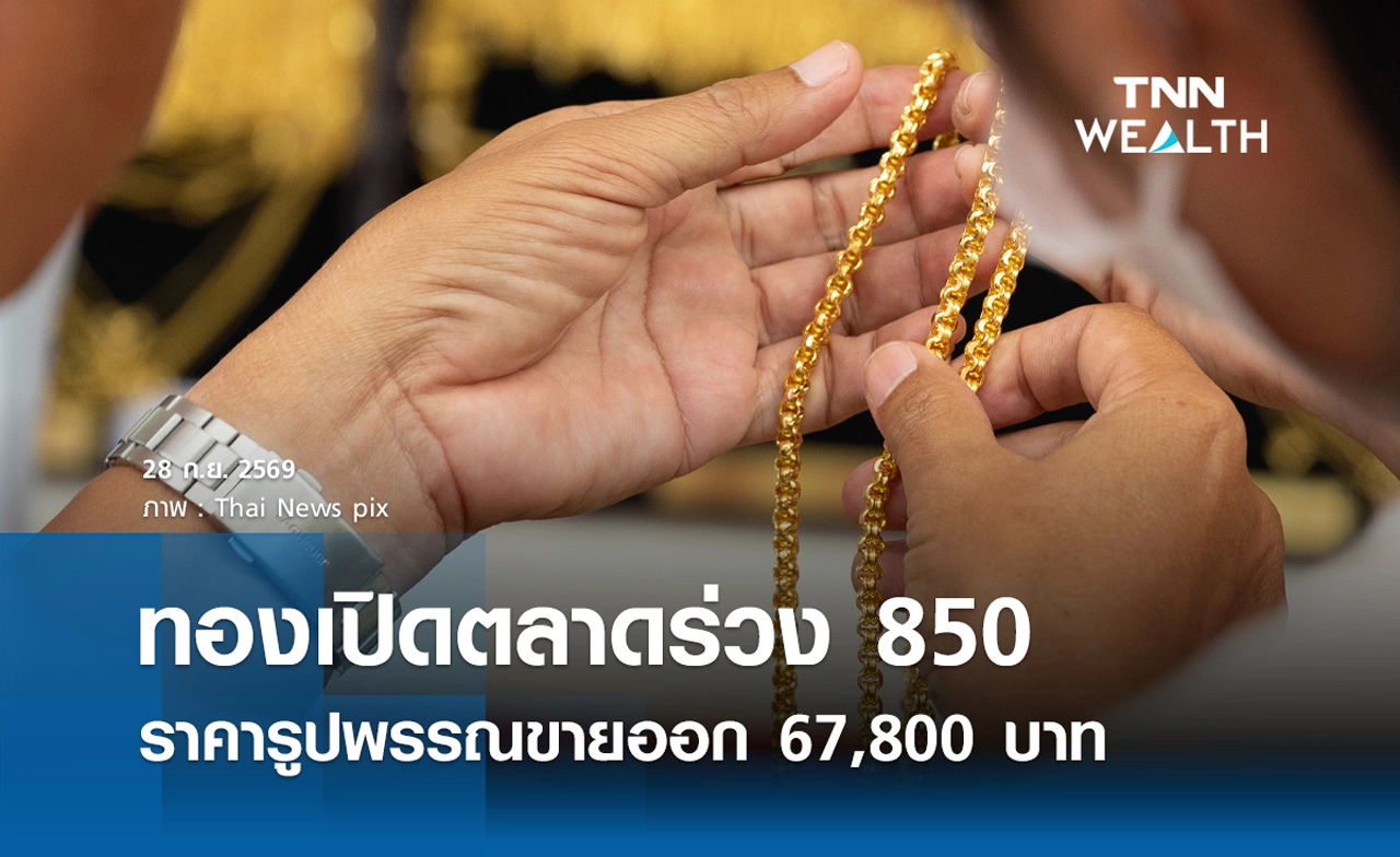 ราคาทองรูปพรรณวันนี้ 28 ก.ย. 2569 รวมทุกขนาด เช็กราคาทองแท่งล่าสุด