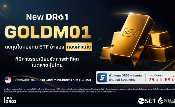 ตลท.รับจดทะเบียน DR GOLDM01 อ้างอิง ETF ที่ลงทุนในทองคำแท่ง